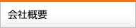 会社概要
