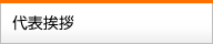 代表挨拶